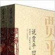 说贾平凹