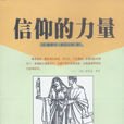 信仰的力量(塞缪尔·斯迈尔斯作品)