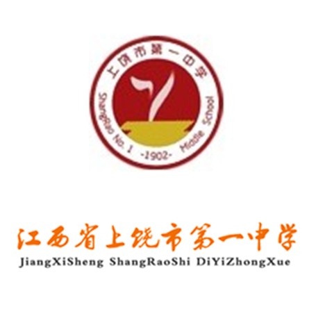 江西省上饶市第一中学(上饶一中)