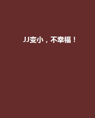 JJ变小，不幸福！