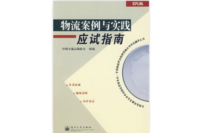 物流案例与实践应试指南