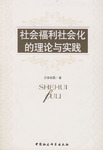 社会福利社会化的理论与实践 社会福利社会化的理论与实践