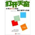 打开天窗：中考现代文阅读满分指导与突破