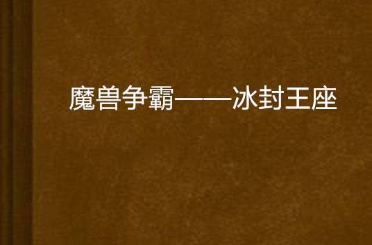 魔兽争霸——冰封王座