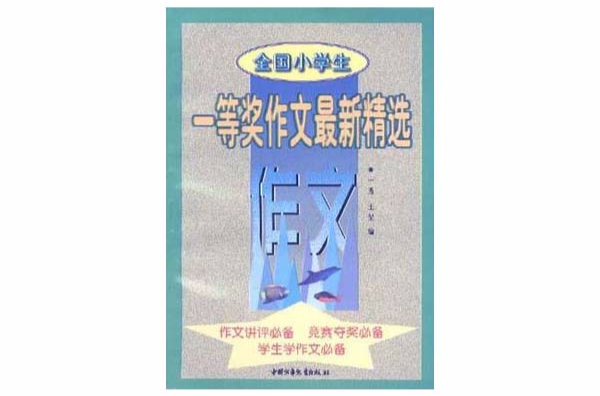 全国小学生一等奖作文最新精选