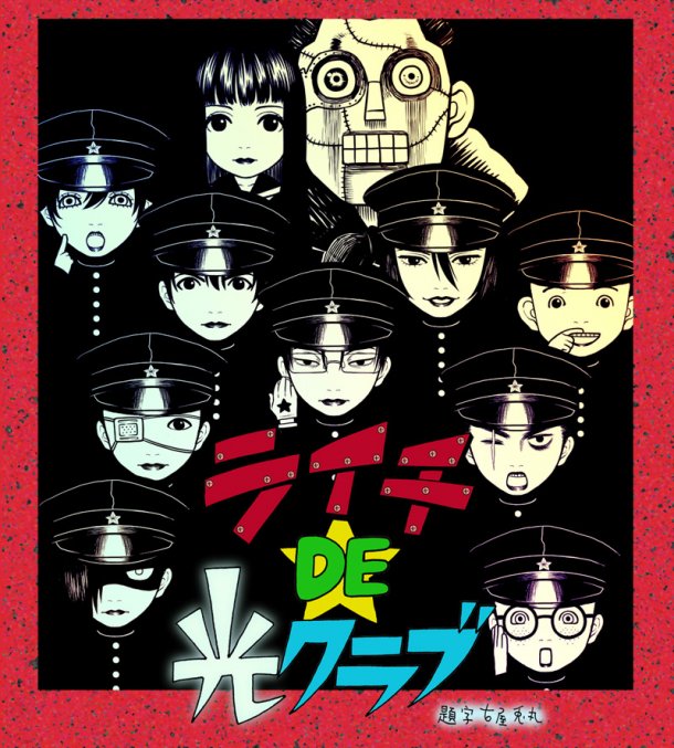 古屋兔丸绘製的《荔枝DE光之俱乐部》海报 古屋兔丸绘製的《荔枝DE光之俱乐部》海报