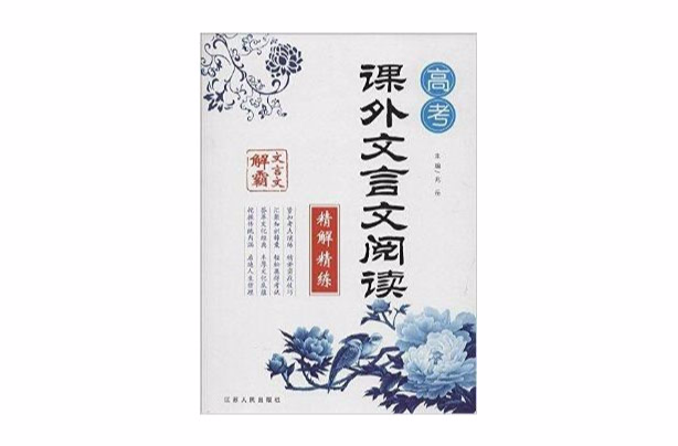 文言文解霸：高考课外文言文阅读