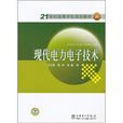 21世纪高等学校规划教材：现代电力电子技术