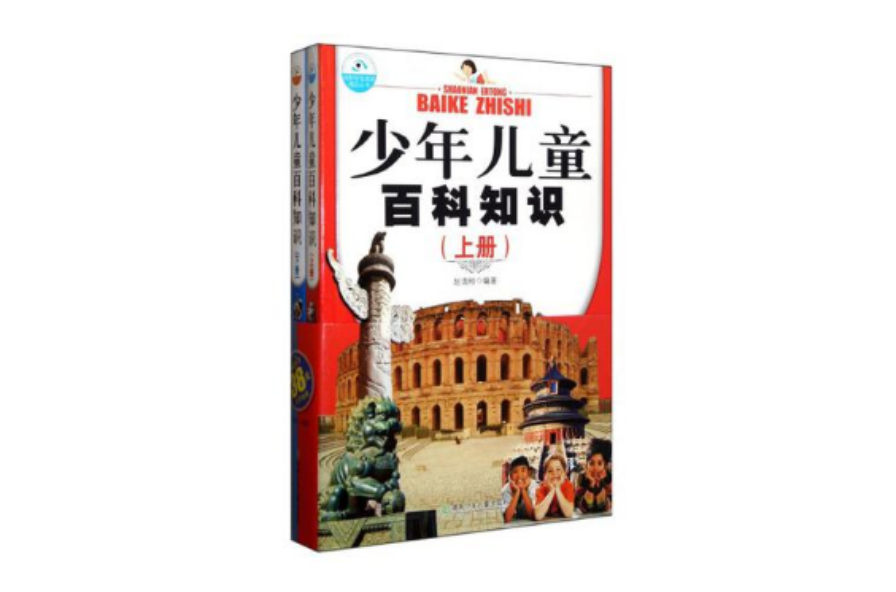少年儿童百科知识