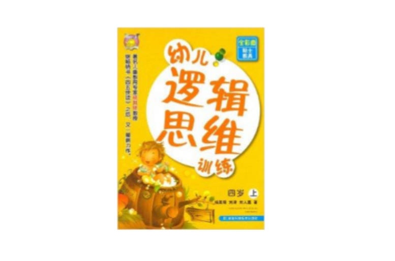 幼儿逻辑思维训练：4岁