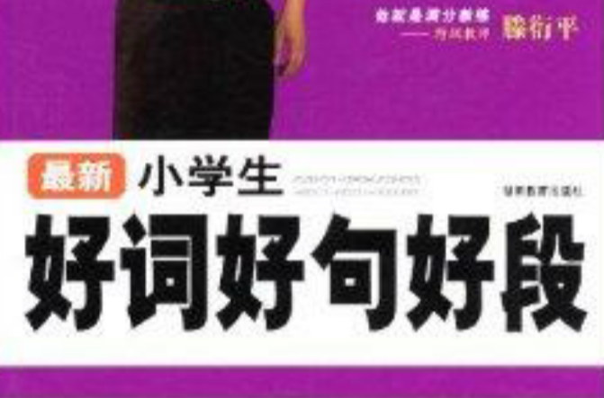 蓝莓作文：最新小学生好词好句好段