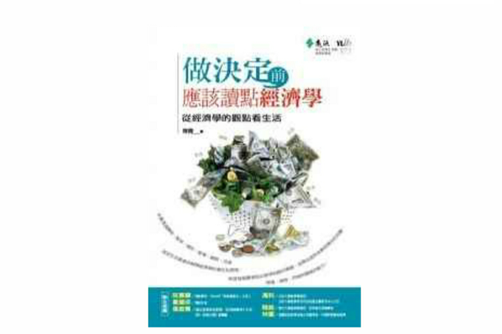 做决定前，应该读点经济学