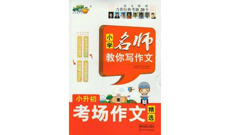国小名师教你写作文