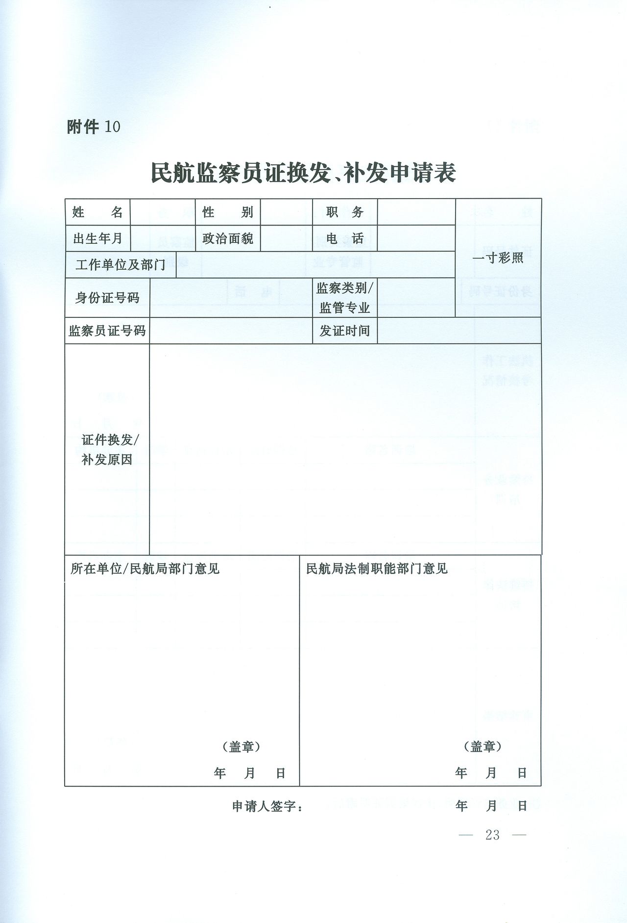 民航监察员证补发、换髮申请表 民航监察员证补发、换髮申请表