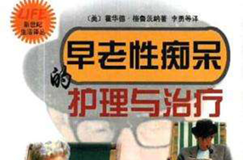 早老性痴呆的护理与治疗