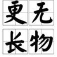 更无长物