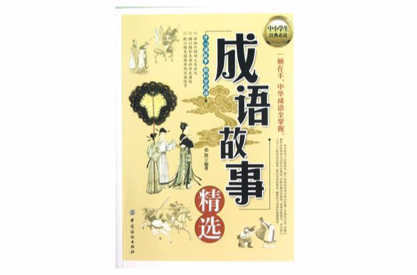 人文素养丛书：成语故事精选