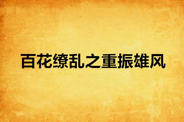百花缭乱之重振雄风