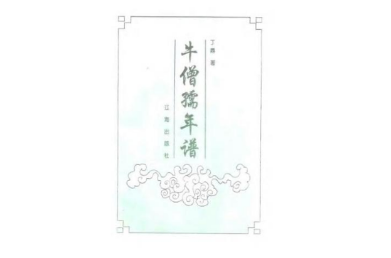 牛僧孺年谱