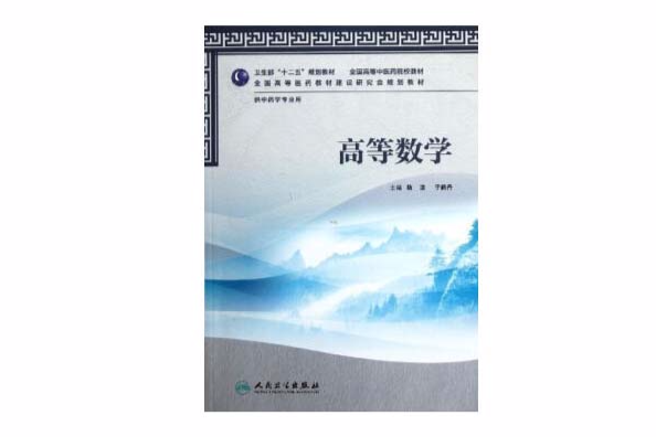 全国高等中医药院校教材：高等数学