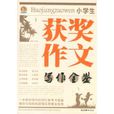 小学生获奖作文写作全鑒