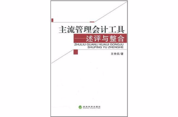 主流管理会计工具