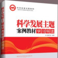 科学发展主题案例教材学习导读