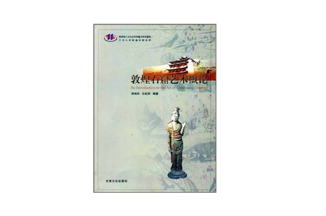 敦煌石窟艺术概论