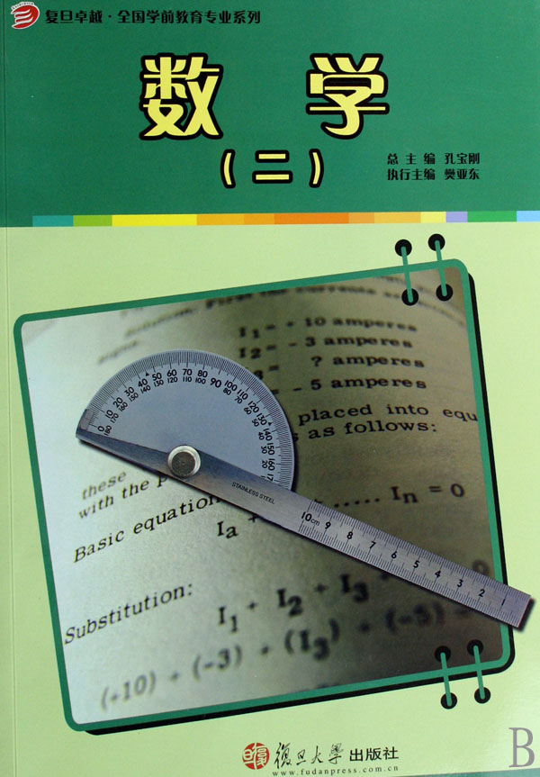 数学·复旦卓越全国学前教育专业系列 数学·复旦卓越全国学前教育专业系列