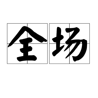全场(词语《全场》)