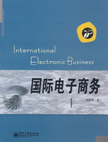 国际电子商务 国际电子商务