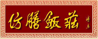 溥杰题写的牌匾 溥杰题写的牌匾