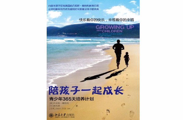 陪孩子一起成长：青少年365天培养计画