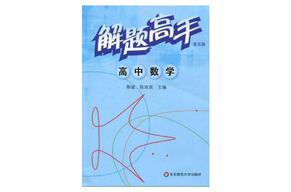 解题高手·高中数学