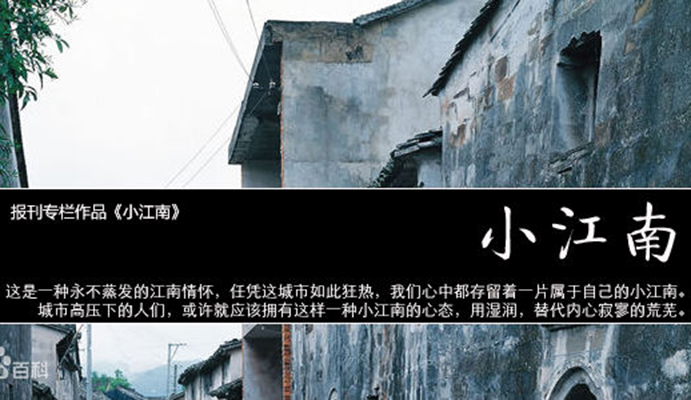 小江南(报刊专栏与别称)