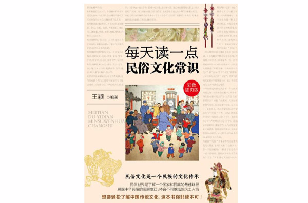 每天读一点民俗文化常识