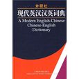 外研社·现代英汉汉英词典