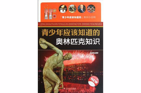 青少年应该知道的奥林匹克知识