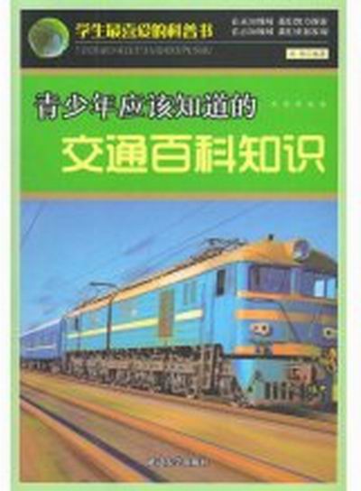 青少年应该知道的交通百科知识