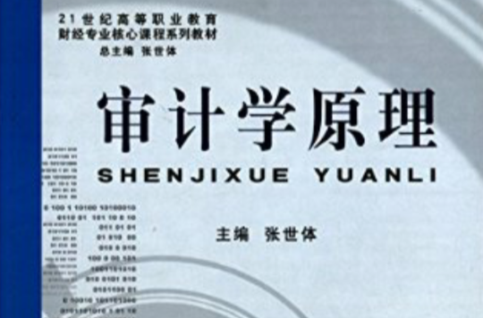 21世纪高等职业教育财经专业核心课程系列教材·审计学原理(21世纪高等职业教育财经专业核心课程系列教材：审计学原理)