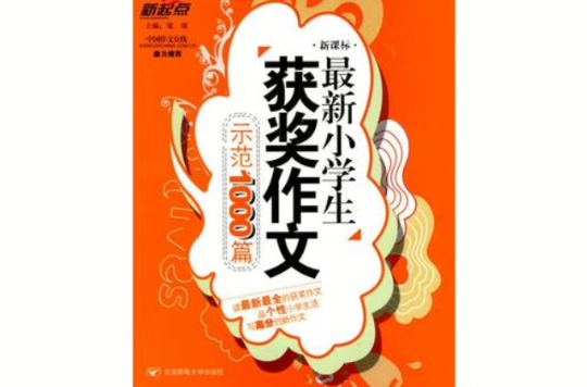 最新小学生获奖作文示範1000篇