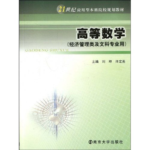21世纪套用型本科院校规划教材·高等数学