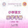 国小语文乐学手册（三年级下册）