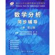 数学分析同步辅导