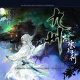 九州·刺客王朝·葵