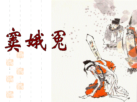 感天动地窦娥冤(窦娥冤(元代关汉卿创作杂剧)一般指本词条) 感天动地窦娥冤(窦娥冤(元代关汉卿创作杂剧)一般指本词条)
