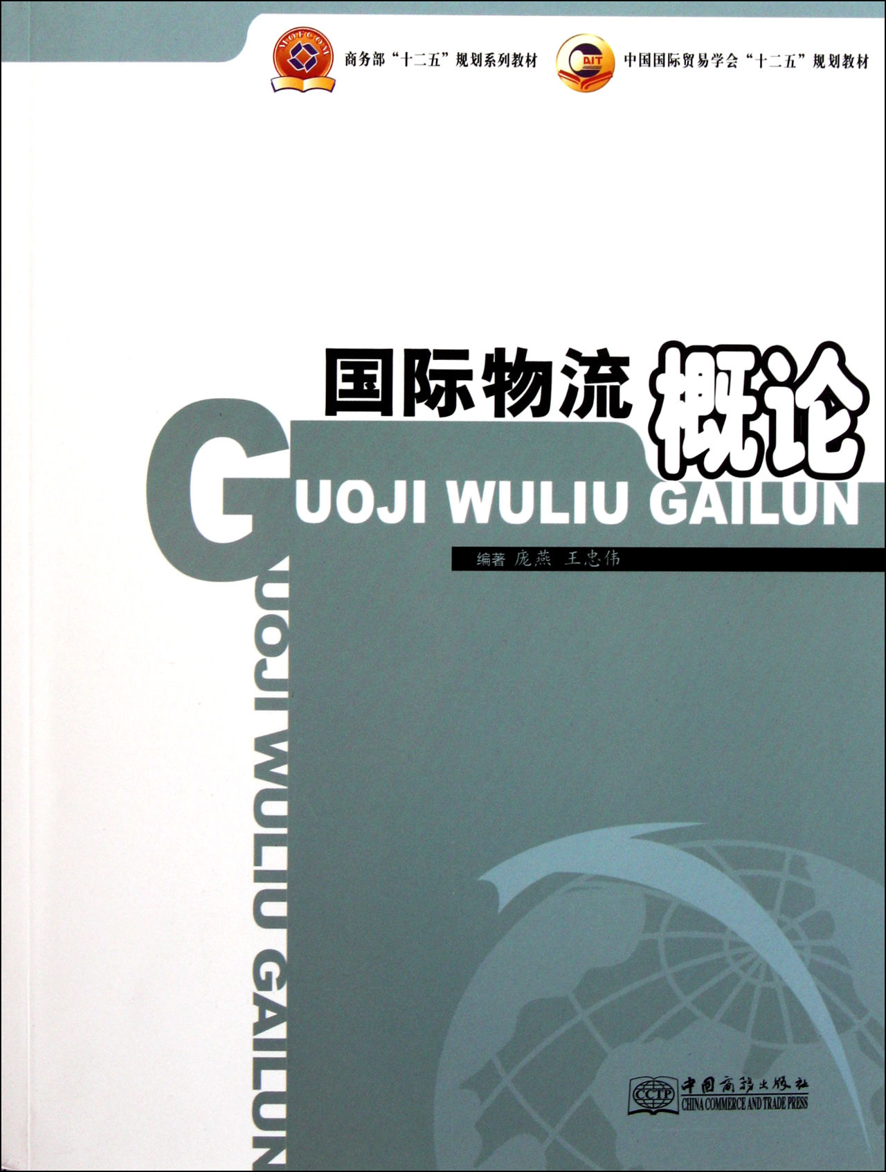 国际物流概论