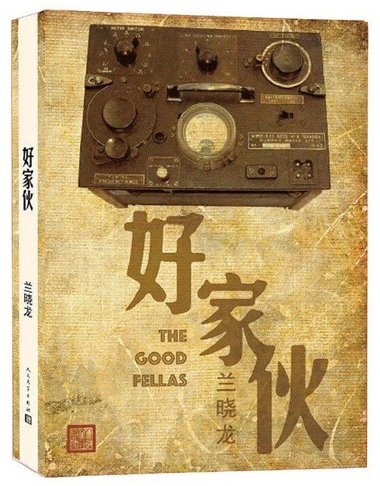 好家伙(兰晓龙2018年着书籍)