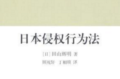 日本侵权行为法