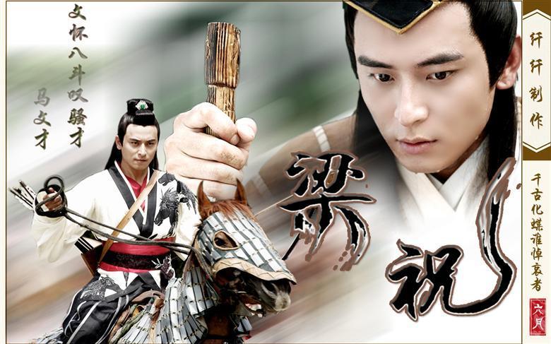 马祝之马文才 马祝之马文才